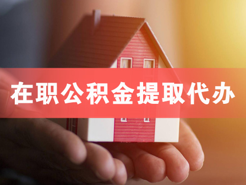 陆丰在职公积金提取代办