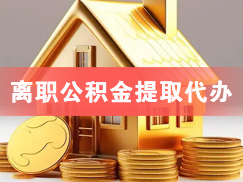 陆丰离职公积金提取代办
