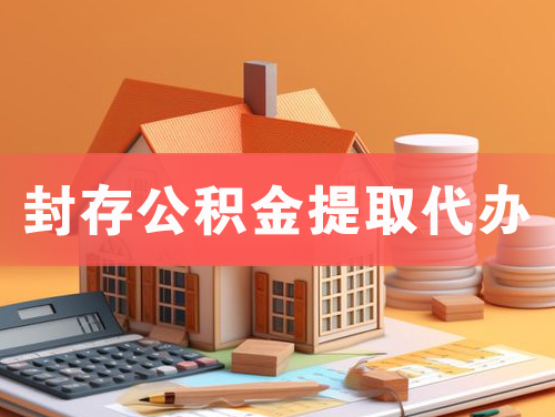 陆丰封存公积金提取代办