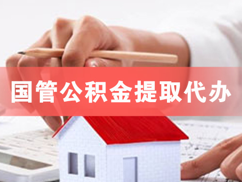 陆丰国管公积金提取代办